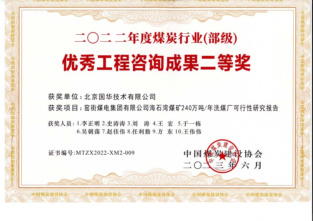 2、窯街煤電集團有限公司海石灣煤礦240萬噸—年洗煤廠可行性研究報告-2022年度煤炭行業(yè)（部級）-優(yōu)秀工程咨詢成果二等獎.jpg