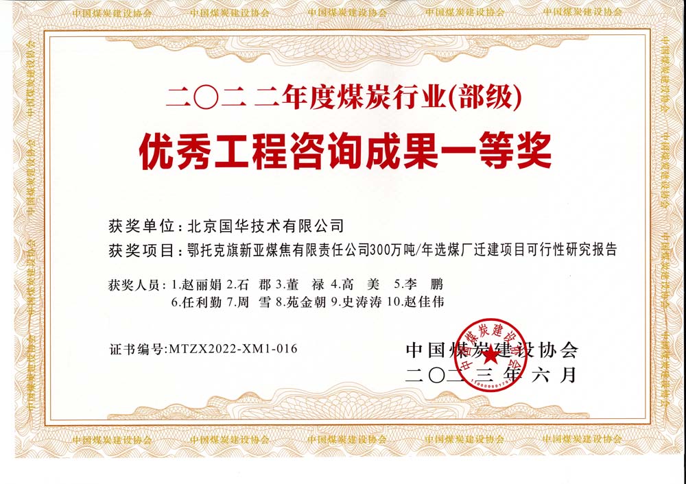 1、鄂托克斯旗新亞焦煤有限責(zé)任公司300萬(wàn)噸—年選煤廠遷建項(xiàng)目可行性研究報(bào)告-2022年度煤炭行業(yè)（部級(jí)）-優(yōu)秀工程咨詢成果一等獎(jiǎng).jpg