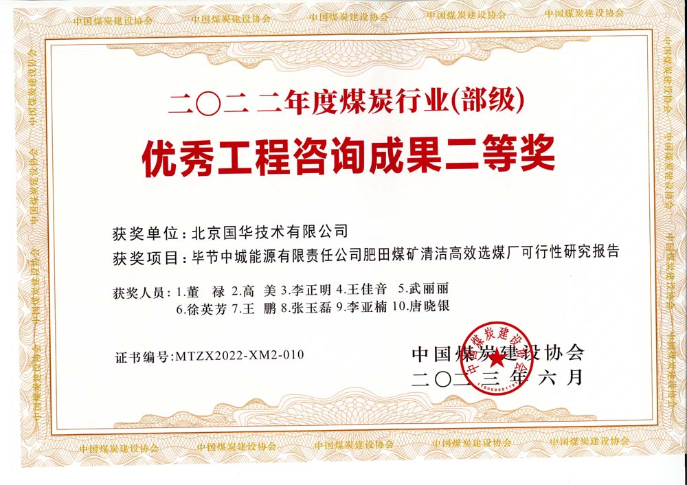 3、畢節(jié)中城能源有限責(zé)任公司肥田煤礦清潔高效選煤廠可行性研究報告-2022年度煤炭行業(yè)（部級）-優(yōu)秀工程咨詢成果二等獎.jpg