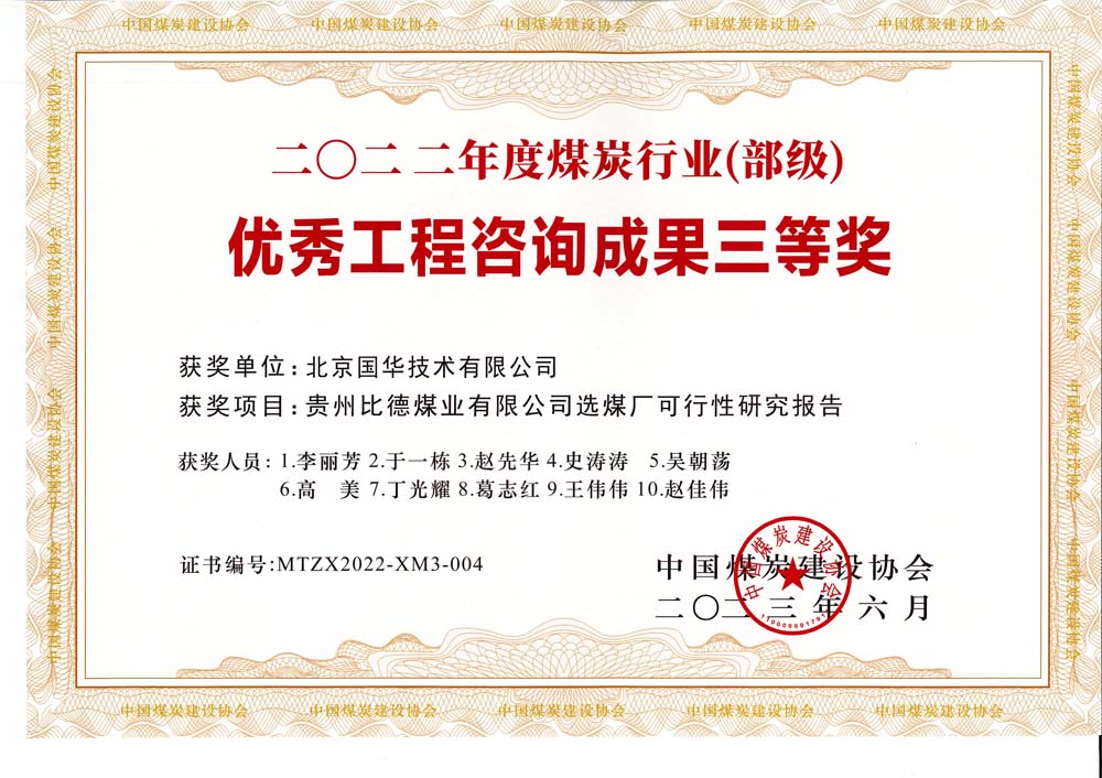 5、貴州比德煤業(yè)有限公司選煤廠可行性研究報(bào)告-2022年度煤炭行業(yè)（部級(jí)）-優(yōu)秀工程咨詢成果三等獎(jiǎng).jpg